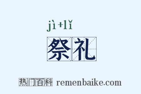 祭礼是什么意思的图片